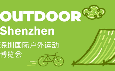 2023深圳国际户外运动博览会（OUTDOOR Shenzhen）