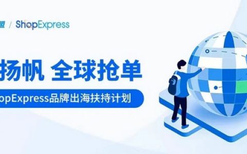 微盟ShopExpress推出“全球抢单”计划 支持跨境企业疫后复苏