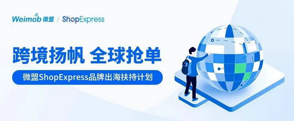 微盟ShopExpress推出“全球抢单”计划 支持跨境企业疫后复苏