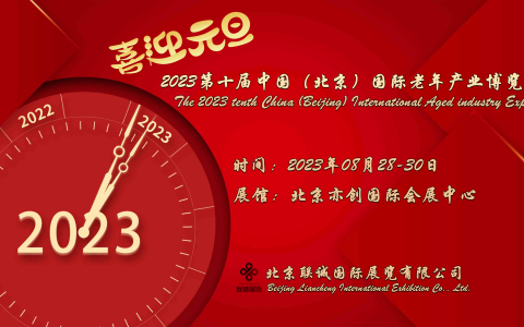 2023第十届中国（北京）国际老年产业博览会-恭祝您新年快乐