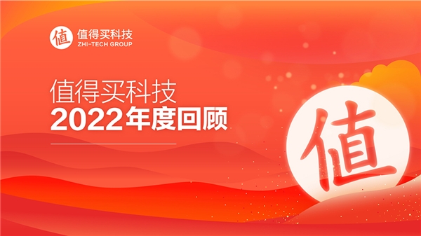 值得买科技2022年度回顾：创造消费信息自由流动的美好世界