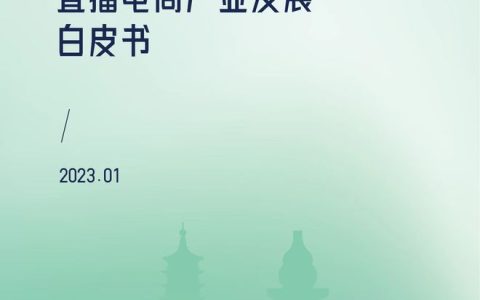 《2022杭州直播电商产业发展白皮书》正式发布，洞察未来发展趋势