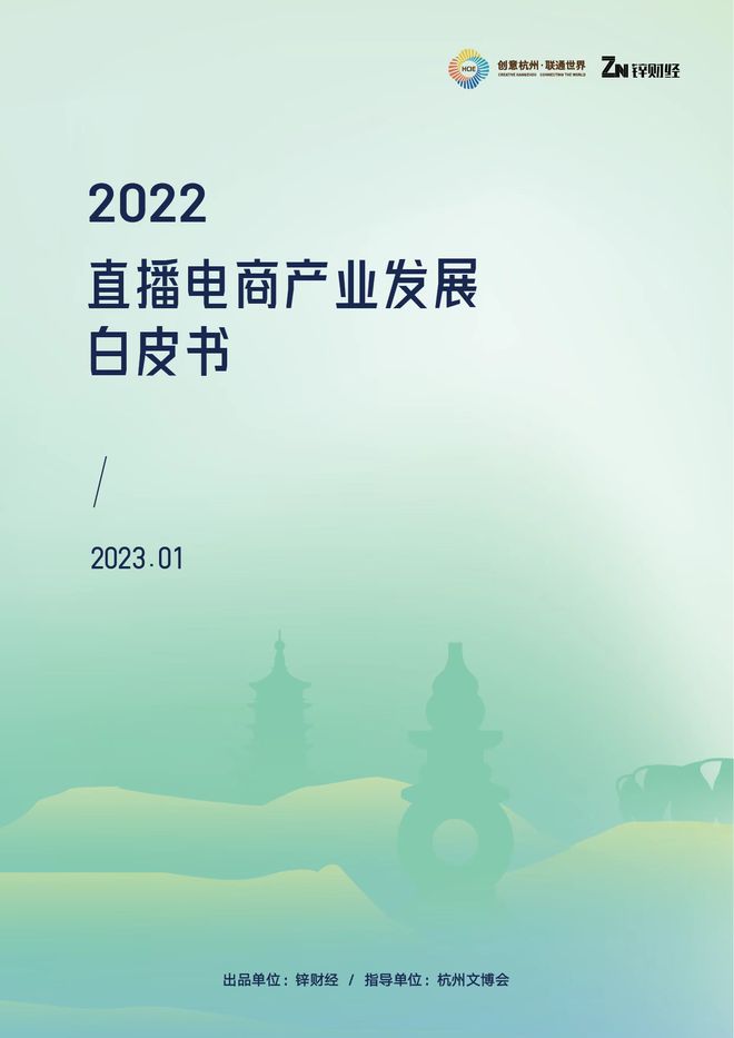 《2022杭州直播电商产业发展白皮书》正式发布，洞察未来发展趋势