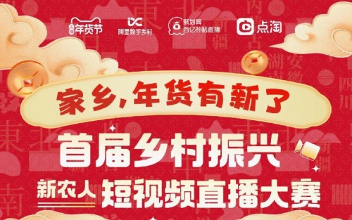 新年货、新农人、新场景,阿里数字乡村用数字化创新激发县域活力