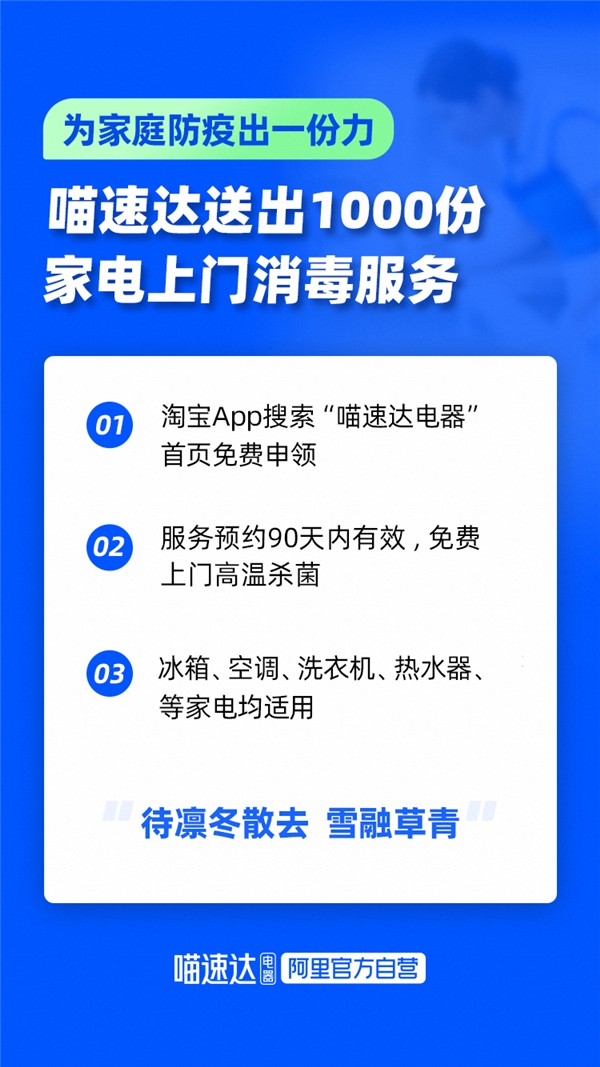 喵速达电器推出家电上门高温杀菌服务 前1000份免费