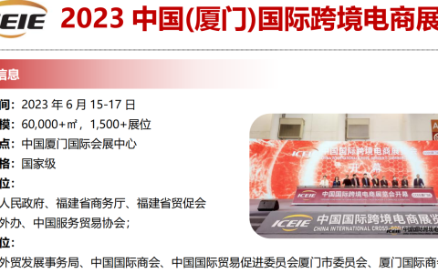 2023中国（厦门）国际跨境电商博览会