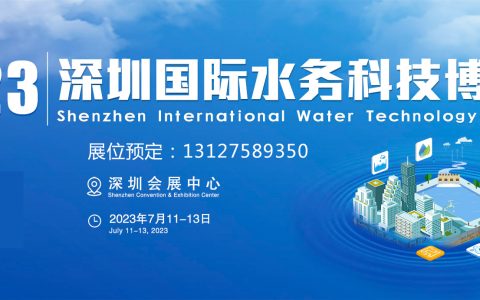 2023水务展-2023深圳国际水务科技博览会