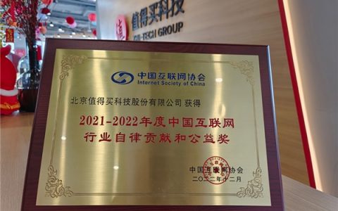 创新公益模式，优化行业生态，值得买科技荣获“中国互联网行业自律贡献和公益奖”