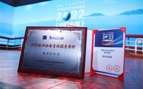 值得买科技入选新华社《中国名牌》“2022企业社会责任优秀案例”