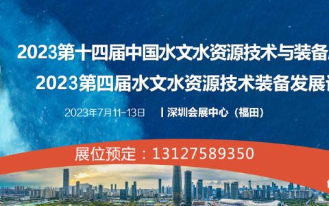 深圳水文展-2023第十四届中国水文水资源技术与装备展览会