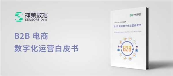 聚焦四类 B2B 电商平台，神策数据发布《B2B 电商数字化运营白皮书》