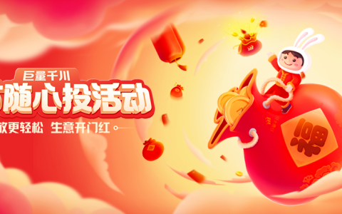 春节投放不打烊，巨量千川春节随心投活动邀您参与