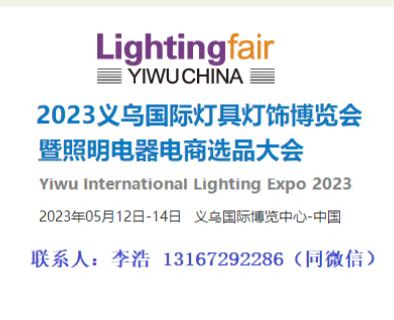 2023义乌国际灯具灯饰博览会暨照明电器电商选品大会