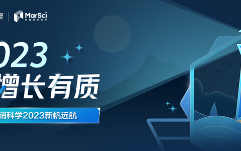 2023年，营销科学有哪些变化值得期待？