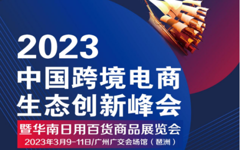 2023中国跨境电商生态创新峰会暨华南日用百货商品展览会