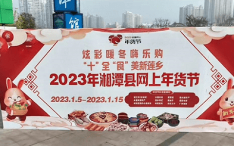 湘潭县：网上年货节收官 电商线上助推县域优品