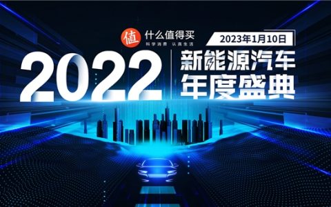 什么值得买举办首届“新能源汽车年度盛典”，科学消费助力消费信息自由流动