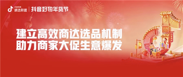 更新商达合作思路，抖音电商「精选联盟」为商家找到大促增长的新解法