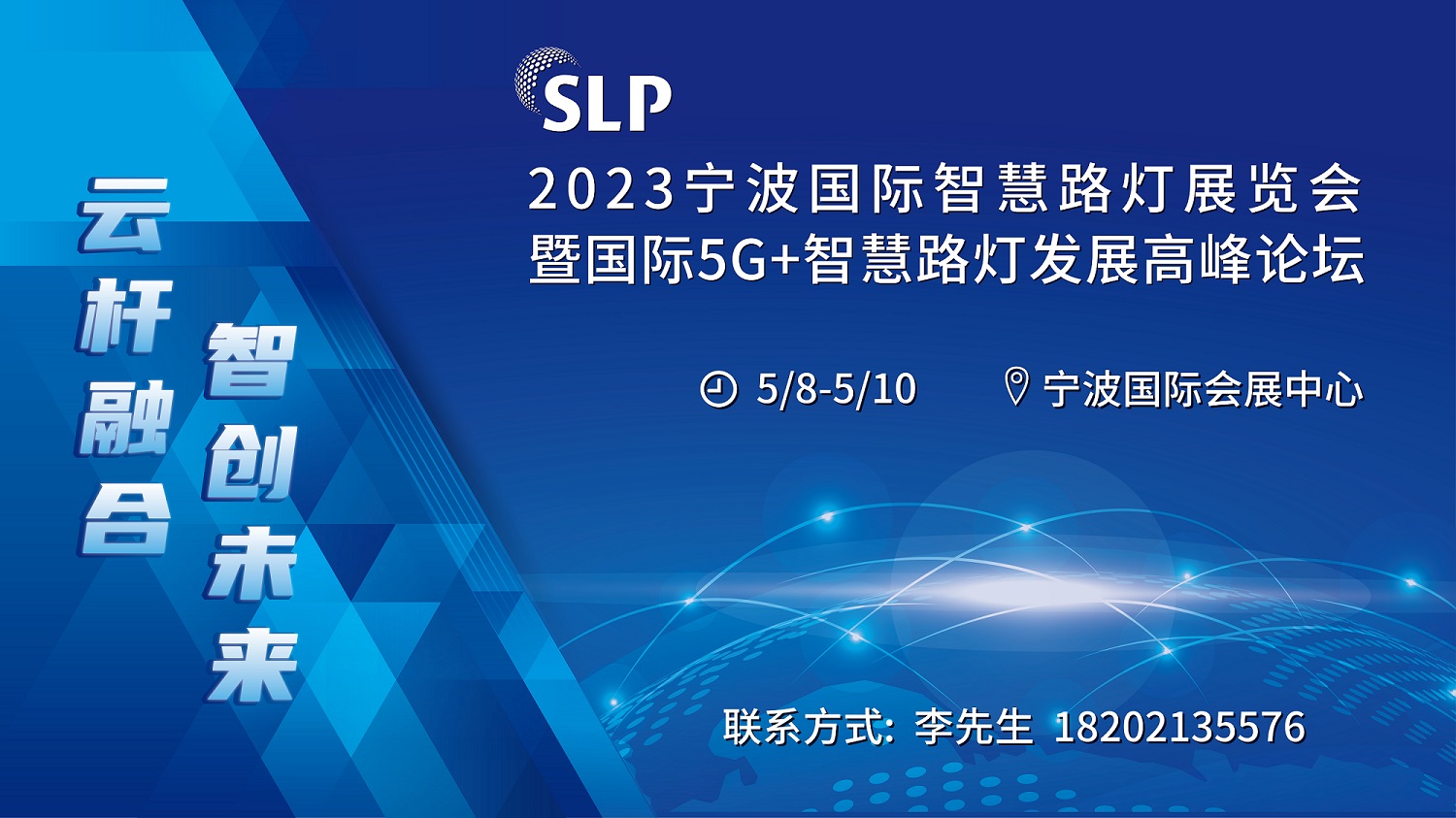 2023宁波国际智慧路灯产业展览会