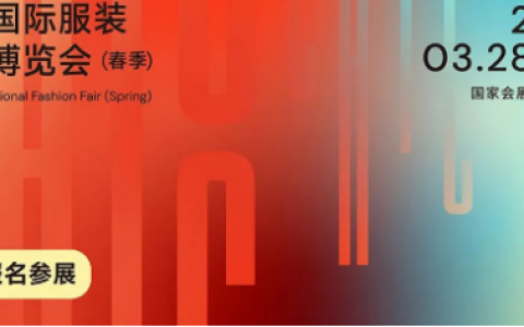 2023中国国际服装服饰博览会