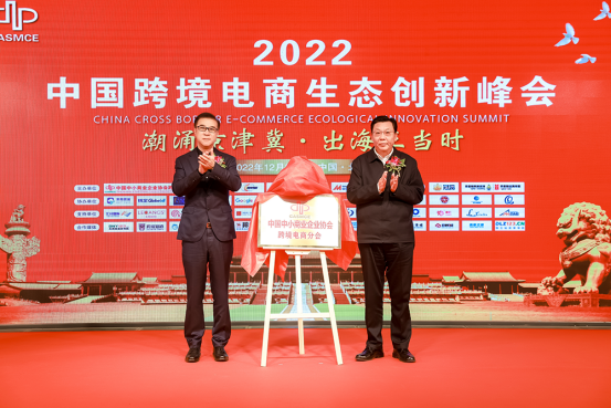 强势来袭·再续辉煌|2023中国跨境电商生态创新峰会
