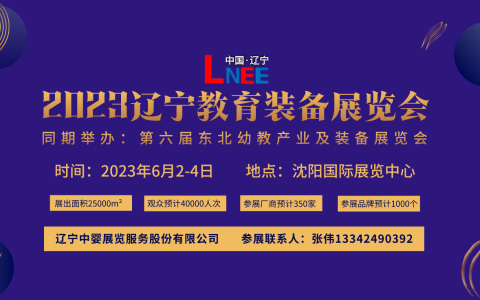 2023东北沈阳幼教及教育装备的展会