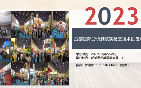 Cials 2023成都国际分析测试实验室技术设备展览会