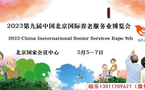 养老展，2023中国北京国际养老产业博览会