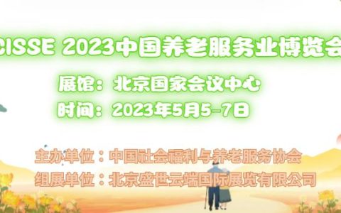 2023智能陪护展，中国北京国际智慧养老产业展览会