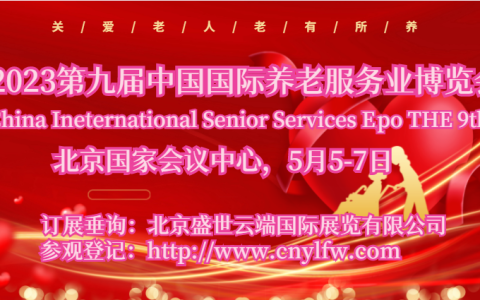 老博会|2023第九届北京国际老年用品展览会