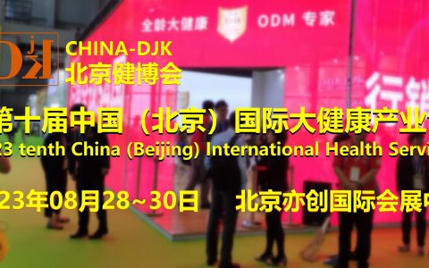 2023健康展，北京健康展会，中医理疗与健康展，北京健博会