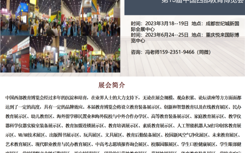 2023第13届中国西部教育博览会在成都和重庆举办