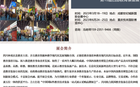 2023第13届西部教育装备展在成都和重庆举办