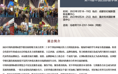 2023第13届中国西部留学展在成都和重庆举办