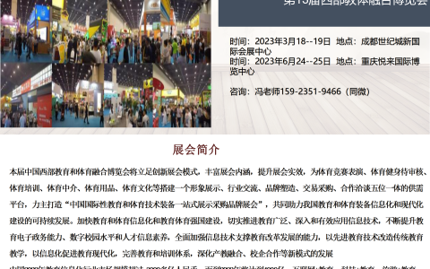 2023第13届西部教体融合博览会在成都和重庆举办