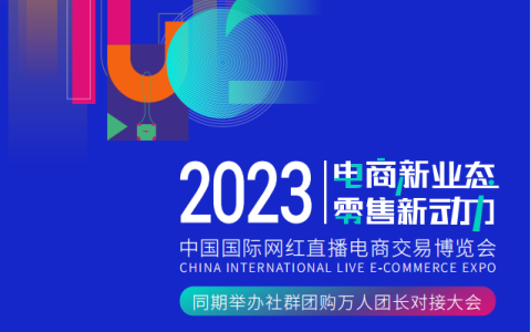 2023直播电商展-ICIE中国直播电商交易博览会