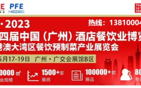 2023年广州餐饮食材预制菜展览会5月17日开幕