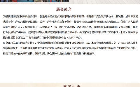 2023中国（北京）国际应急抢险救援装备展览会