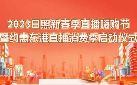 2023新春季直播嗨购节暨约会东港直播消费季正式启动