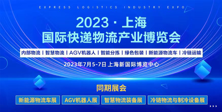 线下展会“回暖”快递物流展2023年7月在上海强势登场