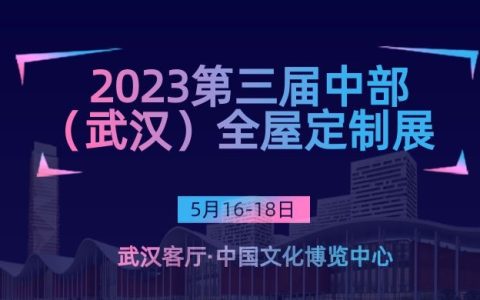 2023武汉定制展—第三届中部（武汉）整装家居及门窗博览会