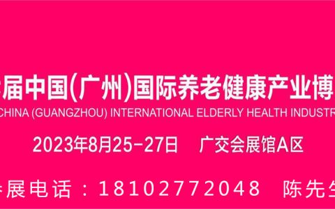 2023年广东老博会，广东老年健康产业博览会