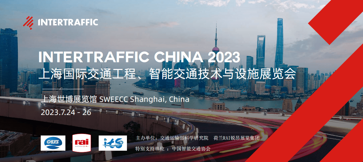Intertraffic China 2023上海国际交通工程、智能交通技术与设施展览会