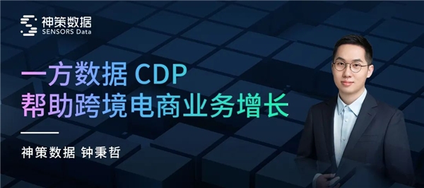 神策数据：跨境电商企业如何借助一方数据 CDP 实现业务增长？