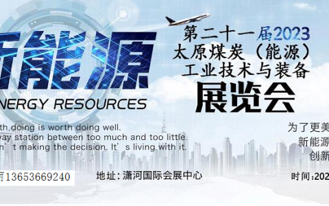 第二十一届2023太原煤炭（能源）工业技术与装备展览会