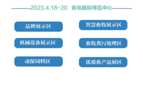 中国（青岛）畜牧业博览会将于2023年4月18日在青岛举行