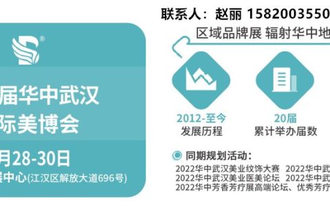 2023武汉美博会2023 Wuhan Beauty Expo