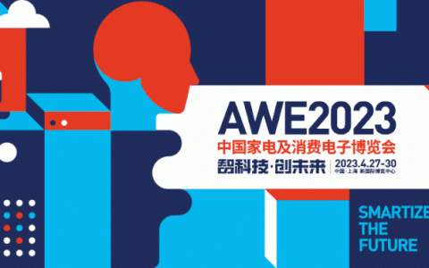 AWE2023中国家电及消费电子博览会