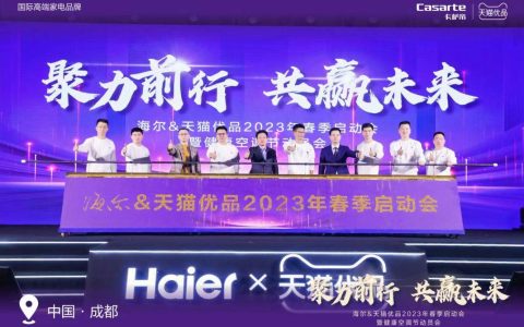 海尔天猫优品2023春季启动，海尔智家下沉市场首战打响