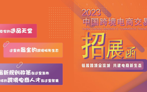 2023（福州）中国跨境电商交易会